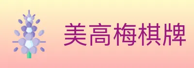 美高梅棋牌 logo