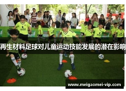 再生材料足球对儿童运动技能发展的潜在影响